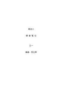 税二课堂笔记1