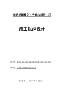 润扬观澜鹭岛3号地块消防工程施工组织设计