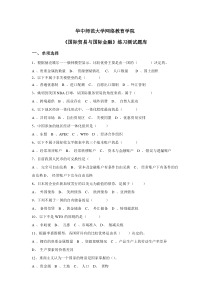 《国际贸易与国际金融》复习题库