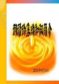润滑油基础知识普及.