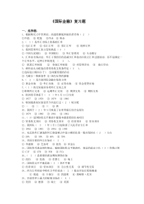《国际金融》复习题