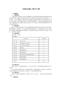 《国际金融》教学大纲