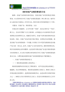 税收筹划的论文关于税收筹划的论文浅析房地产业税收筹划的方法