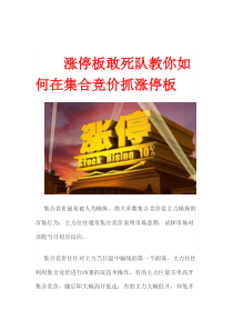 涨停板敢死队教你如何在集合竞价抓涨停板