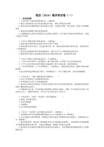 税法(2014)测评班试卷(1-5章)