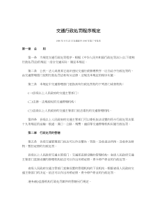 交通行政处罚程序规定(doc8)(1)