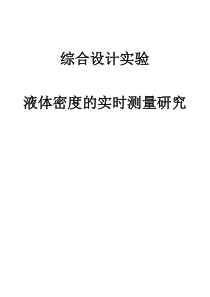 液体密度的实时测量论文