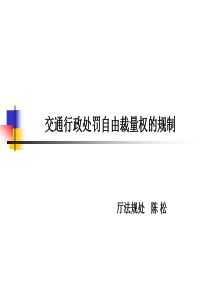 交通行政处罚自由裁量权