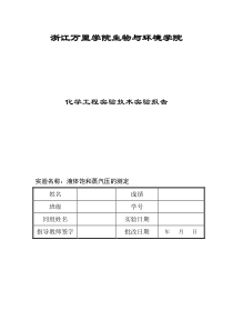 液体饱和蒸汽压测定实验报告