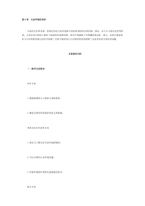 稳态与环境教参第6章生态环境的保护