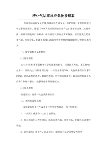 液化气站事故应急救援预案