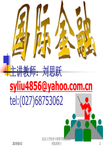 《国际金融》绪论(XXXX级)