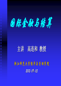 《国际金融与结算》第一章导论