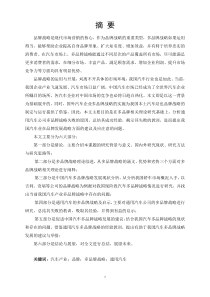 稿6中国汽车多品牌发展战略研究----以通用汽车多品牌战略发展为例