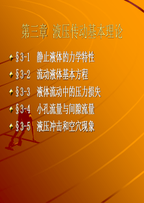 液压传动基本理论.