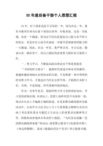 XX年度后备干部个人思想汇报