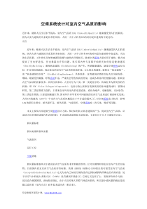 空调系统设计对室内空气品质的影响