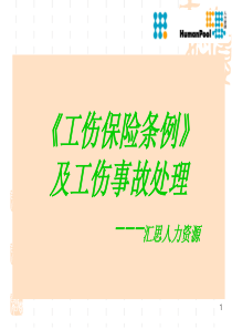 《工伤保险条例》及工伤事故处理
