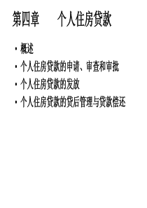 《房地产金融》讲义--个人住房贷款（PPT 31）