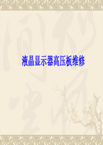液晶高压板维修.