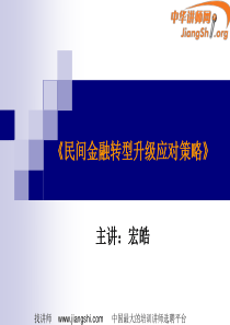 《民间金融转型升级应对策略》(宏皓)-