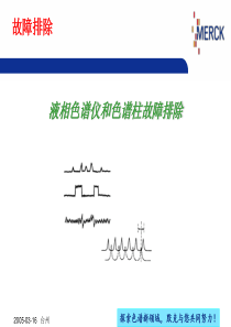 液相色谱仪和色谱柱故障排除.