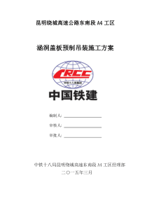 涵洞盖板预制吊装专项方案