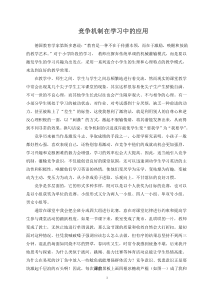 竞争机制在学习中的应用