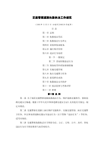 交通警察道路执勤执法工作规范交通警察道路执勤执法工作规范