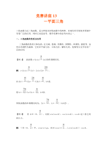 竞赛讲座13平面三角