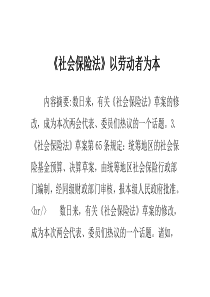 《社会保险法》以劳动者为本