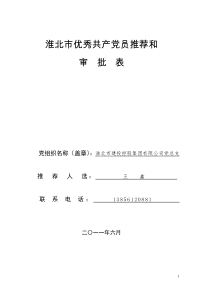 淮北市优秀共产党员推荐和审批表
