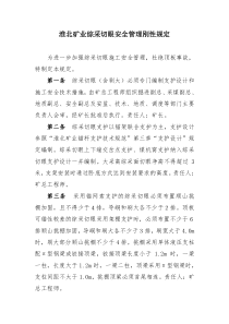 淮北矿业综采切眼安全管理刚性规定
