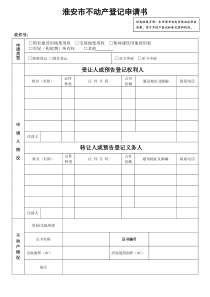 淮安市不动产登记申请书