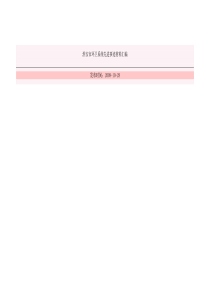 淮安市环卫系统先进事迹材料汇编