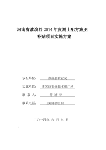 淮滨县2014年度测土配方施肥项目实施方案