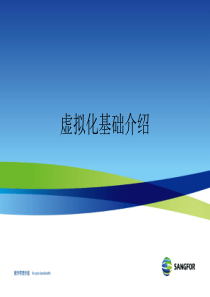 深信服桌面虚拟化基础介绍