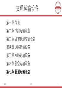 交通设备概论-7管道
