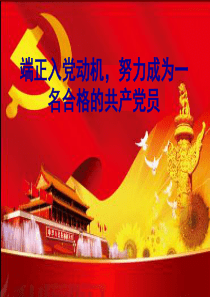 端正入党动机,努力成为一名合格的共产党员