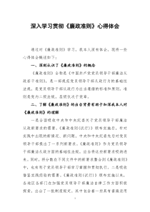 深入学习贯彻《廉政准则》的一点感想