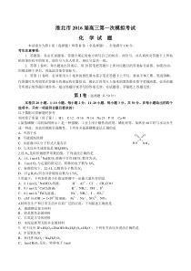 淮北市2016届高三第一次化学模拟考试