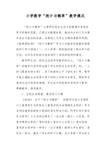 小学数学“统计与概率”教学模式