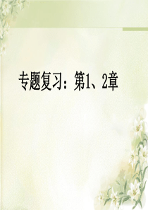 高中生物必修一生物复习课件