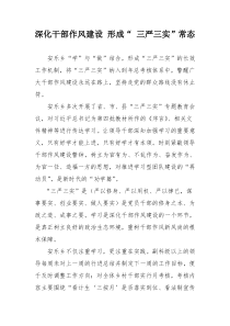 深化干部作风建设形成“三严三实”常态