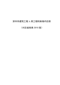 深圳A类归档目录-对应广东省统计表2010版