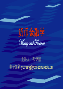 《货币金融学》BT1-货币的性质与功能