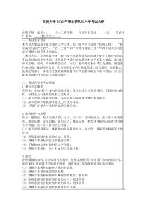 深圳大学2012年硕士研究生入学考试大纲