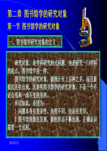 第02章图书馆学的研究对象(14P)