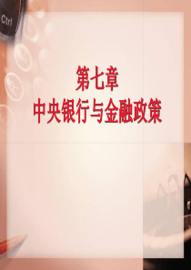 《货币金融学》BT7-中央银行与金融政策