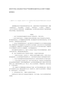 深圳市中级人民法院关于知识产权民事纠纷案件诉讼主体若干问题的指导意见